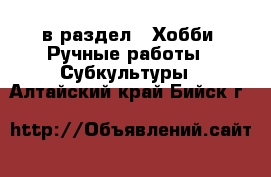  в раздел : Хобби. Ручные работы » Субкультуры . Алтайский край,Бийск г.